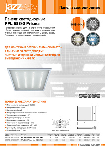 Панели светодиодные PPL 588/G Prisma